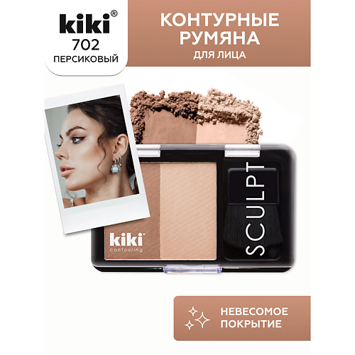 KIKI Контурные румяна для лица CONTOUR #1
