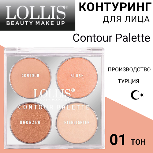 LOLLIS Контуринг для лица Contour Palette #1