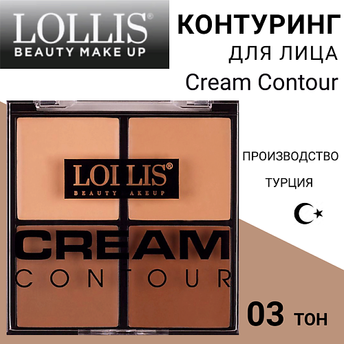 LOLLIS Контуринг для лица Cream Contour #1