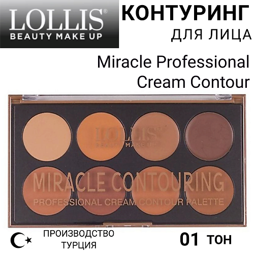 LOLLIS Контуринг для лица Miracle Professional Cream Contour #1