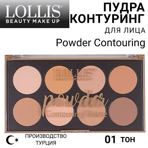 LOLLIS Пудра Контуринг для лица Powder Contouring #1