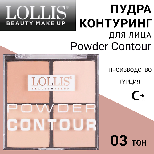 LOLLIS Пудра Контуринг для лица Powder Contour #1