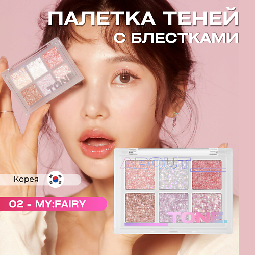 ABOUT TONE Палетка глиттерных теней для век OH:MY Glitter Pop #1
