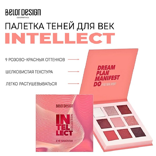BELOR DESIGN Палетка теней для век INTELLECT #1