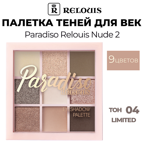 RELOUIS Палетка теней для век Paradiso Nude 2 #1