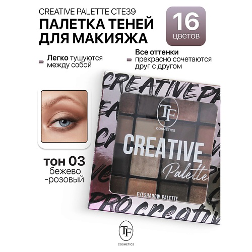 TF Палетка теней для макияжа CREATIVE PALETTE #1