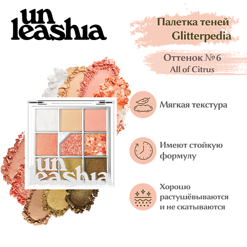 UNLEASHIA Glitterpedia Eye Palette Палетка теней для век с глиттерами #1