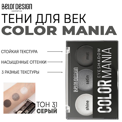 BELOR DESIGN Тени для век COLOR MANIA #1