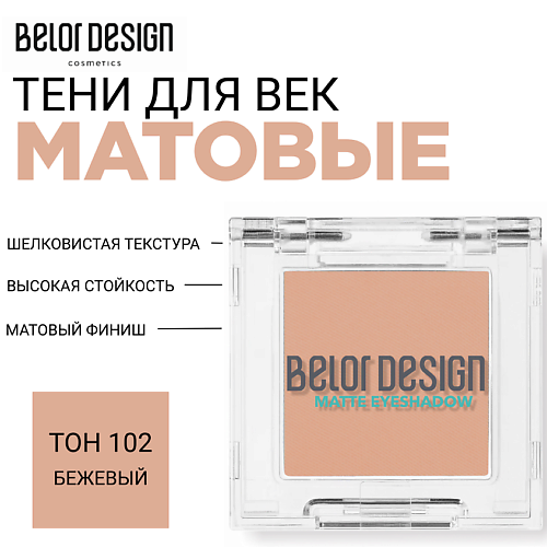 BELOR DESIGN Тени для век матовые #1