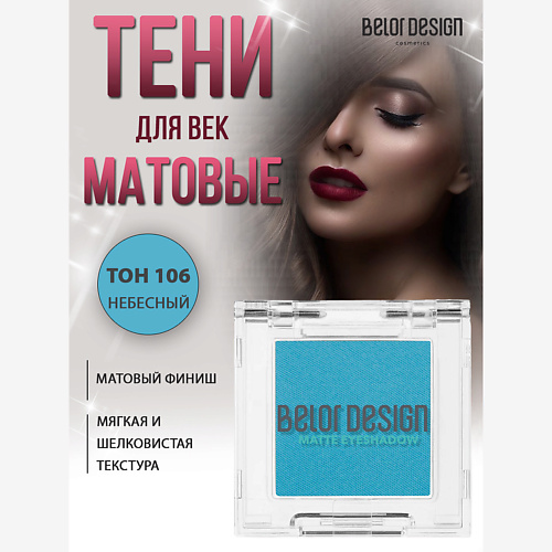 BELOR DESIGN Тени для век матовые #1