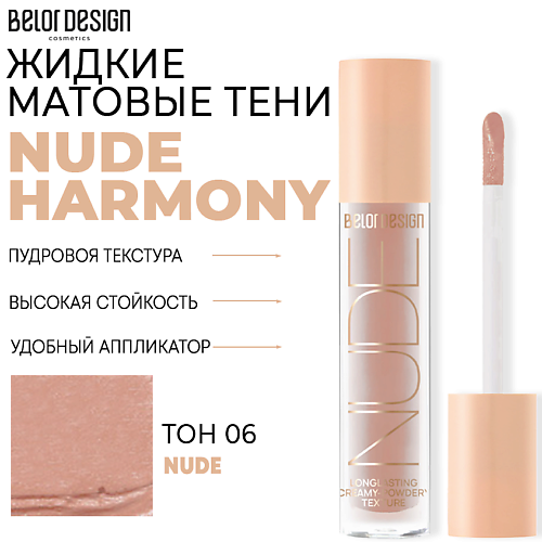 BELOR DESIGN Тени матовые Nude Harmony #1