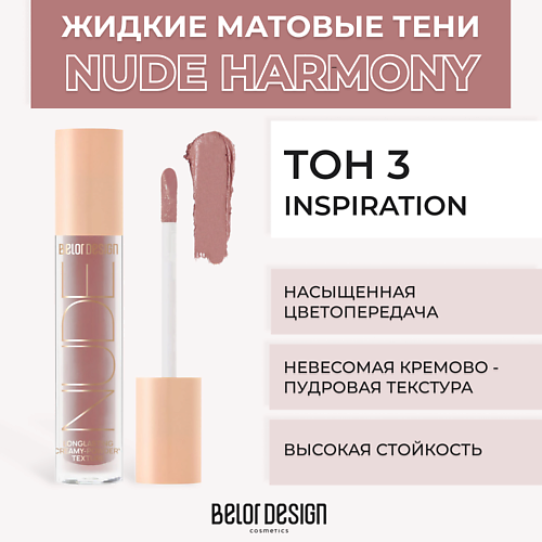 BELOR DESIGN Жидкие матовые тени Nude Harmony #1