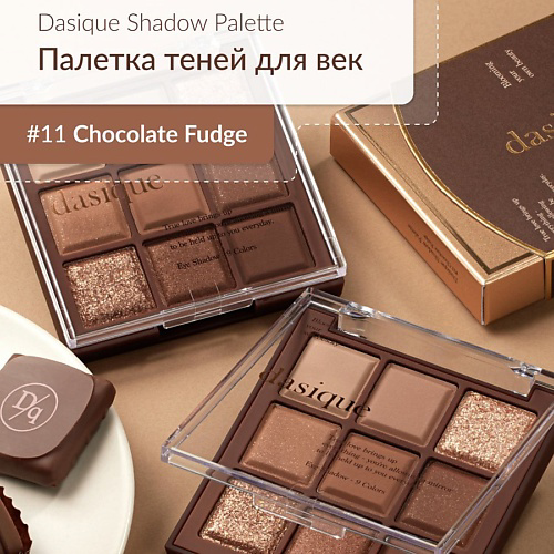 DASIQUE Палетка теней для век #1