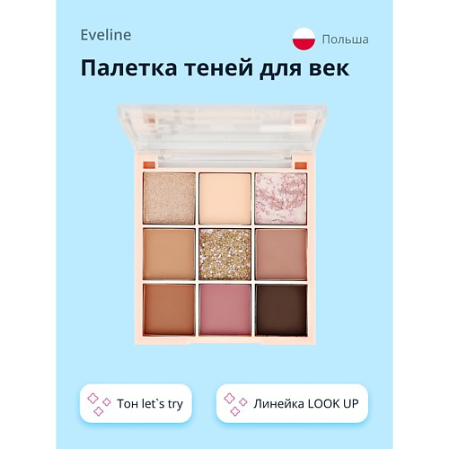 EVELINE Палетка теней для век LOOK UP #1