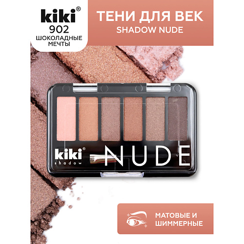 KIKI Тени для век shadow NUDE #1