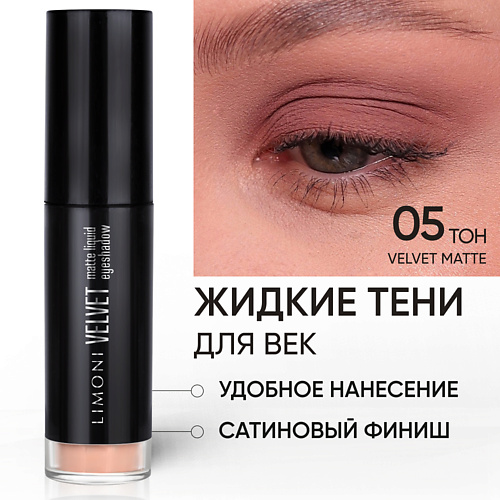 LIMONI Жидкие тени для век "Velvet Matte Liquid Eye Shadow" #1