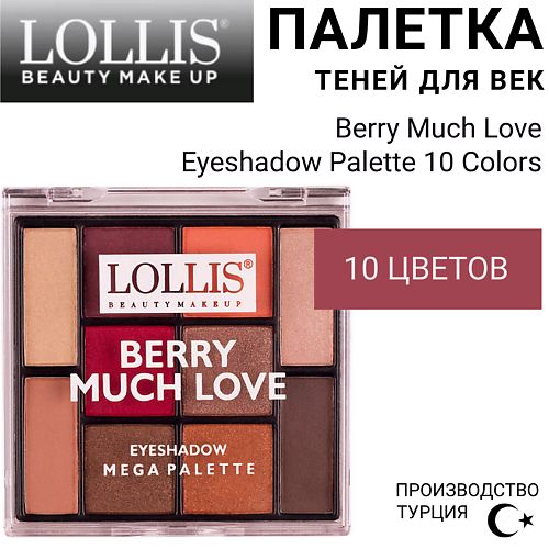 LOLLIS Тени для век Berry Much Love Eyeshadow Palette 10 Colors #1