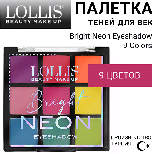 LOLLIS Тени для век Bright Neon Eyeshadow 9 Colors #1