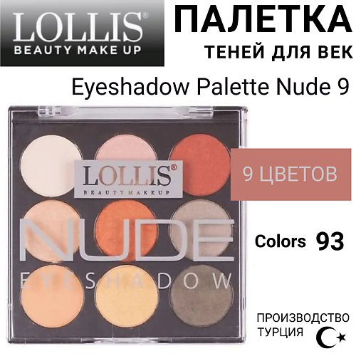 LOLLIS Тени для век Eyeshadow Palette Nude 9 #1