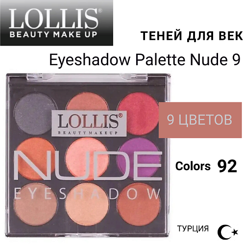 LOLLIS Тени для век Eyeshadow Palette Nude 9 #1