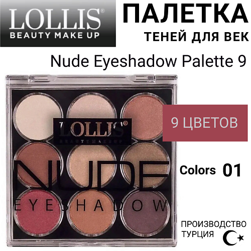 LOLLIS Тени для век Nude Eyeshadow Palette 9 #1