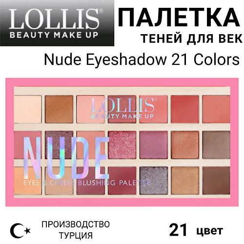 LOLLIS Тени для век Nude Eyeshadow 21 Colors #1