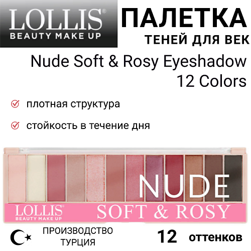LOLLIS Тени для век Nude Soft & Rosy Eyeshadow 12 Colors #1
