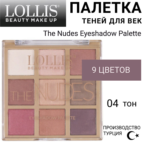 LOLLIS Тени для век The Nudes Eyeshadow Palette #1