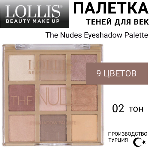 LOLLIS Тени для век The Nudes Eyeshadow Palette #1