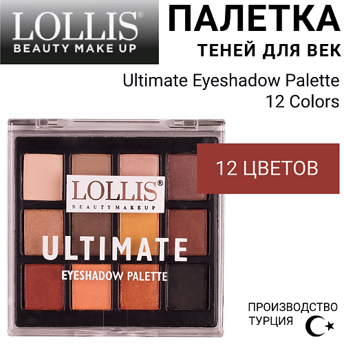 LOLLIS Тени для век Ultimate Eyeshadow Palette 12 Colors #1