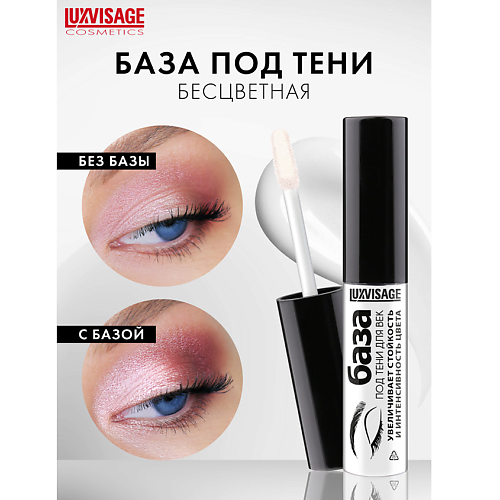 LUXVISAGE База под тени для век #1