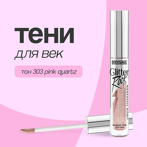 LUXVISAGE Тени для век GLITTER ROCK жидкие #1