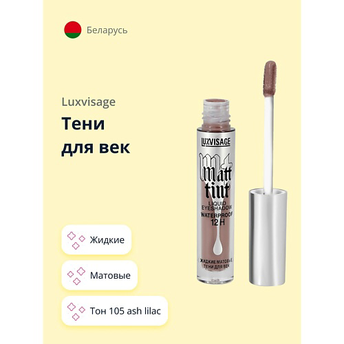 LUXVISAGE Тени для век MATT TINT жидкие матовые #1