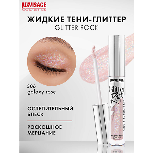 LUXVISAGE Тени жидкие Glitter Rock #1