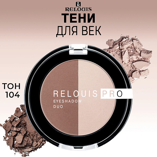 RELOUIS Тени для век PRO EYESHADOW DUO #1