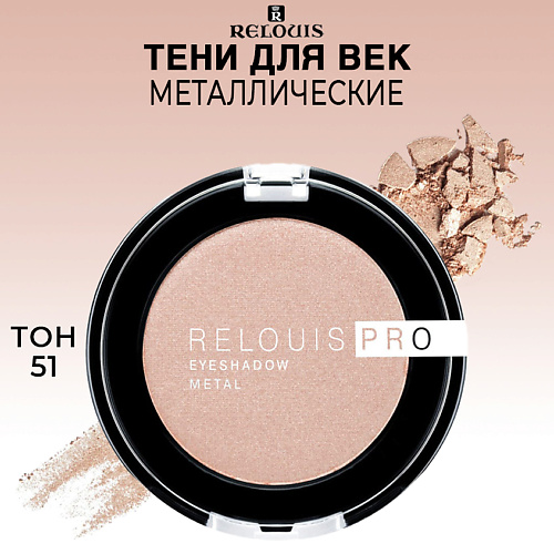 RELOUIS Тени для век PRO EYESHADOW METAL #1