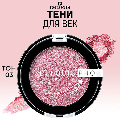 RELOUIS Тени для век PRO Eyeshadow Sparkle #1