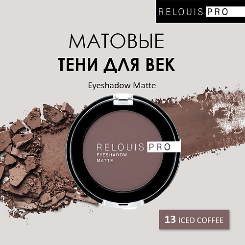 RELOUIS Тени для век PRO Eyeshadow Matte #1