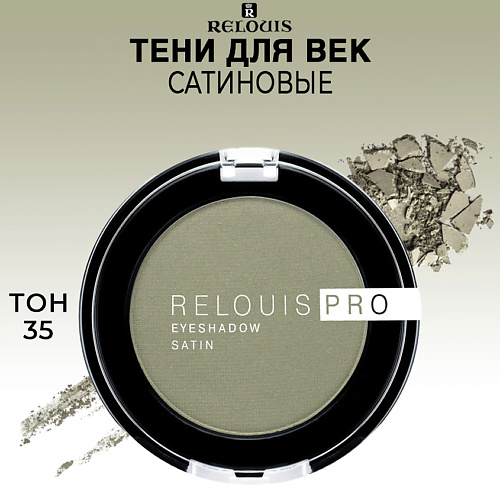 RELOUIS Тени для век сатиновые PRO EYESHADOW SATIN #1