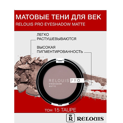RELOUIS Тени "Pro Eyeshadow Matte" #1
