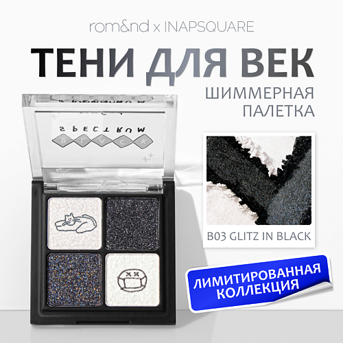 ROM&ND Палетка теней для век с шиммером #1