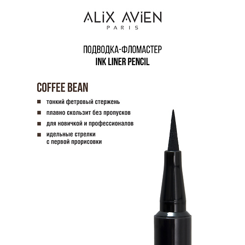 ALIX AVIEN Подводка для глаз фломастер Inkliner pencil #1