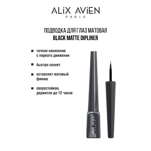 ALIX AVIEN Подводка для глаз матовая Black matte dipliner #1