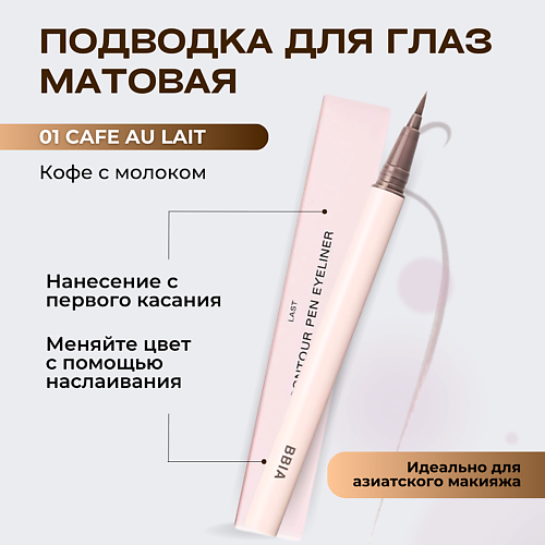 BBIA Контурная подводка для глаз Last Contour Pen Eyeliner #1
