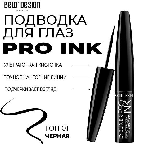 BELOR DESIGN Подводка для глаз PRO INK #1