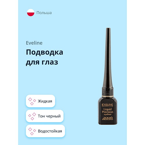 EVELINE Подводка для глаз LIQUID PRECISION LINER 2000 PROCENT жидкая водостойкая #1