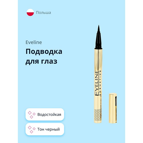 EVELINE Подводка-фломастер EYELINER VARIETE водостойкая #1