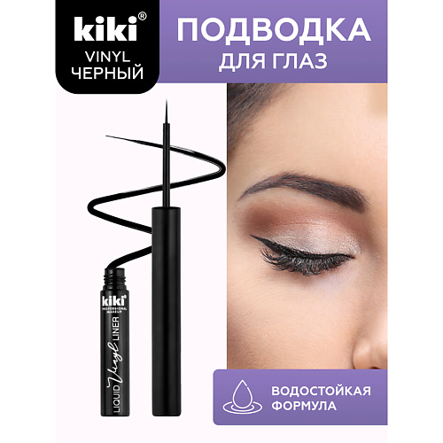 KIKI Подводка для глаз VINYL #1
