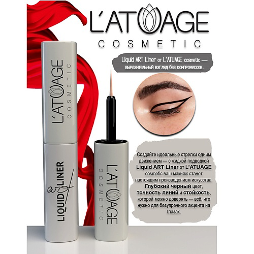 L'ATUAGE COSMETIC Подводка для глаз LIQUID ART LINER #1