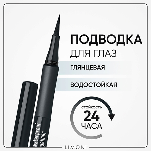 LIMONI Глянцевая водостойкая подводка-маркер "Lacquer Waterproof Eyeliner" #1